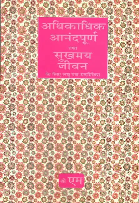 Adhikadhik Anandpurna Tatha Sukhmaya Jee by Sri M