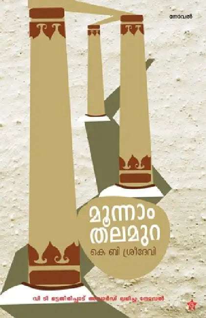 Moonnamthalamura by K. B. Sreedevi