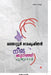 neelakurinjhi poothappol by Malayattoor Ramakrishnan