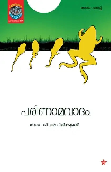 Parinamavadam by G. Anilkumar