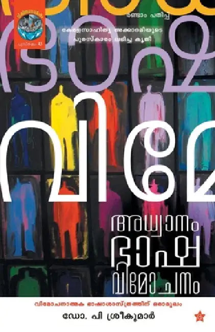 Adhwanam bhasha vimochanam by P. Sreekumar