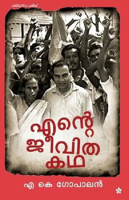 Ente Jeevithakadha by A. K. Gopalan