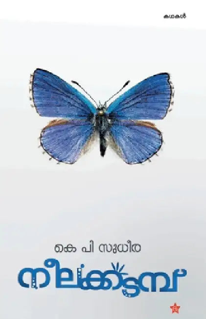 Neelakkadambu by K. P. Sudheera