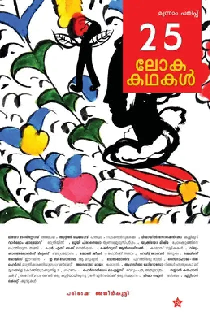 25 lokakadhakal by Ajirkutty