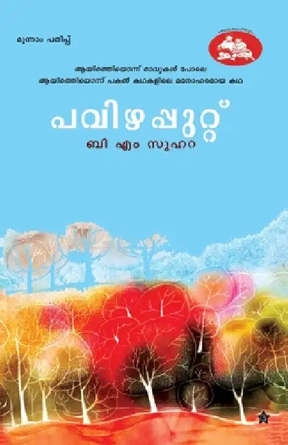 Pavizhapputtu by B. M. Suhara