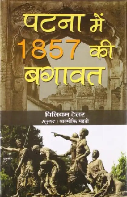 Patna Mein 1857 Ki Bagawat by William Taylor