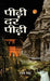 Peedhi Dar Peedhi by Rajni Singh