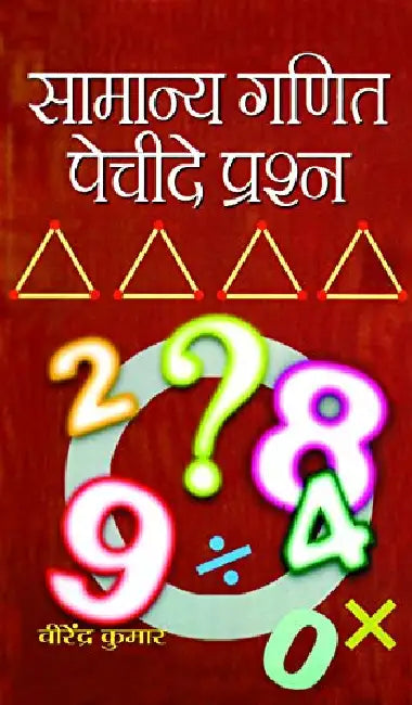 Samanya Ganit Pecheede Prashna by Virendra Kumar