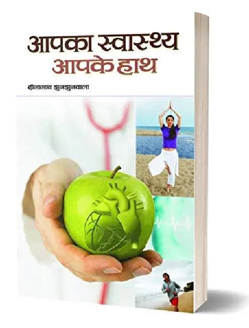 Aapka Swasthya Aapke Haath by Dinanath Jhunjhunwala