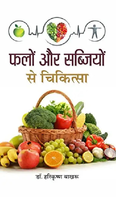Falon Aur Sabziyon Se Chikitsa by Dr. H.K. Bakhru