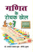 Ganit Ke Rochak Khel by Gupta