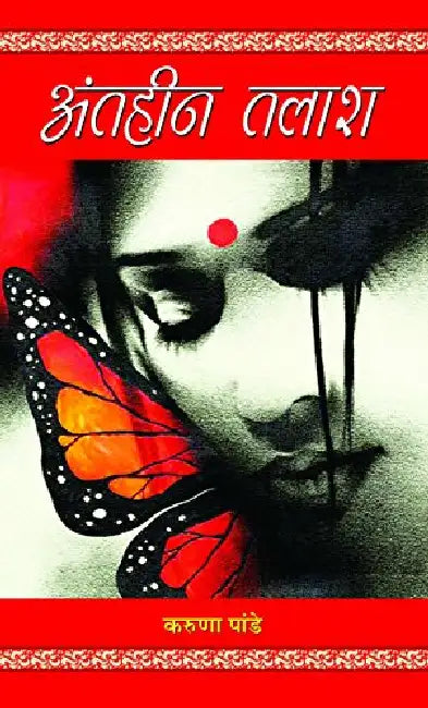 Antheen talash  by Karuna Pande