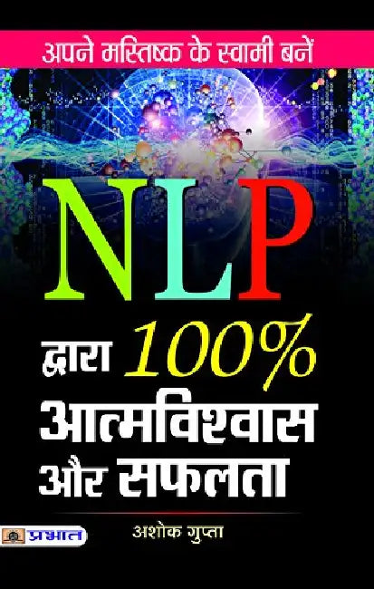 NLP Dwara 100% Atmavishwas Aur Safalta by Ashok Gupta