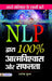 NLP Dwara 100% Atmavishwas Aur Safalta by Ashok Gupta