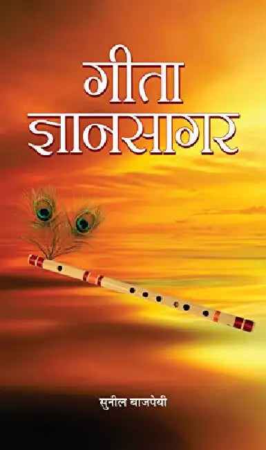 Gita Gyansagar by Sunil Bajpayee