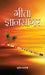Gita Gyansagar by Sunil Bajpayee