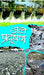 Jal Pradushan by Dr. Sheo Gopal Mishra