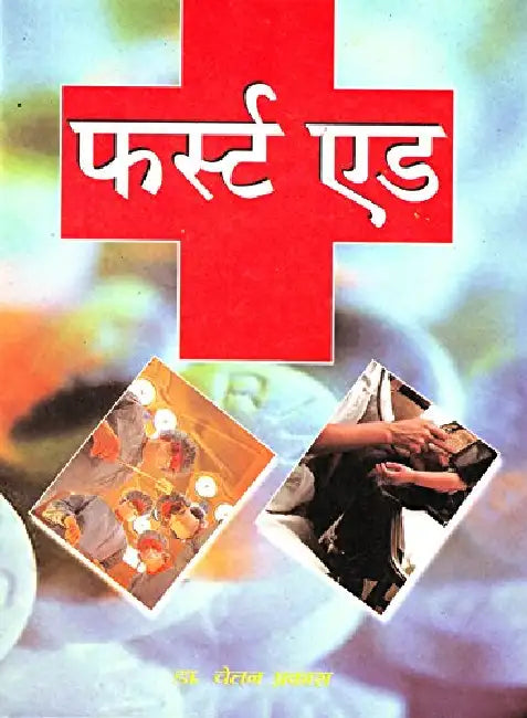 First Aid by Chetan Prakash