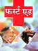 First Aid by Chetan Prakash