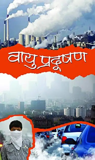 Vayu Pradushan by Sheo Gopal Mishra