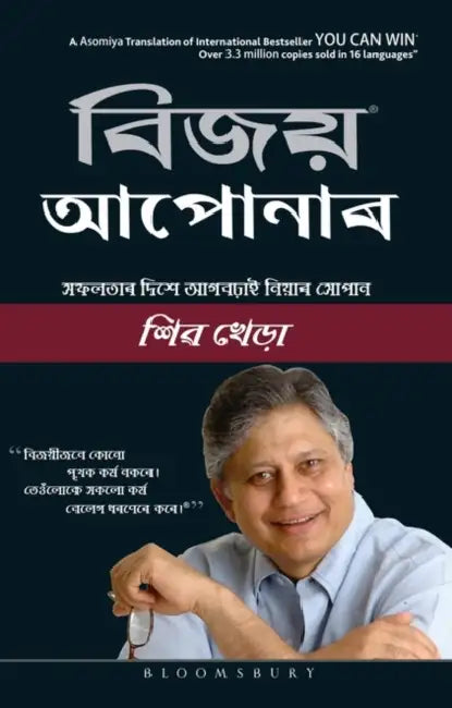 You Can Win ( Assamese ) by Shiv Khera