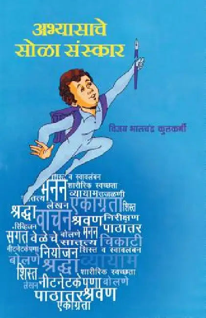 Abhyasache Sola Sanskar by Vijay Kulkarni