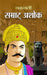 Chakravarty Samrat Ashok by Rachna Bhola Yamini
