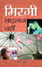 Mirgi Lailaj Nahin by Dr. J.L. Agarwal