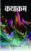 Kathakram by Badri Nath Kapoor