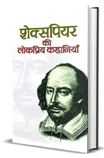 Shakespeare Ki Lokpriya Kahaniyan by Ed. By Mahesh Sharma