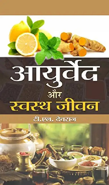 Ayurveda Aur Swastha Jeevan by Dr. T.L. Devraj
