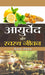 Ayurveda Aur Swastha Jeevan by Dr. T.L. Devraj