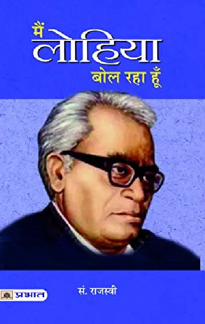 Main Lohiya Bol Raha Hoon by Ed. By Rajasvi