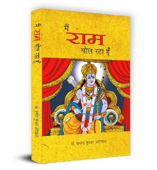 Main Ram Bol Raha Hoon by Pramod Kumar Agrawal