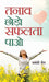 Tanaav Chhodo Safalta Paao by Jayanti Jain