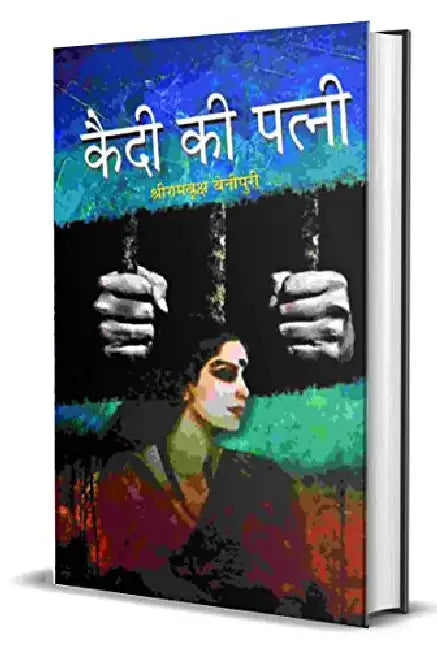 Qaidi Ki Patni by Shriramvriksh Benipuri