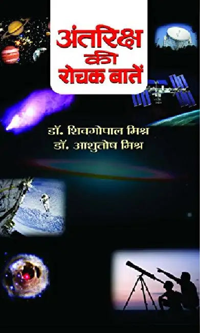 Antariksh Ki Rochak Baaten by S.G. Mishra