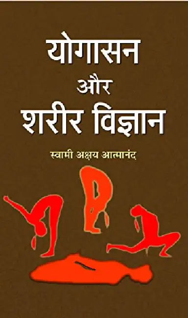 Yogasan Aur Shareer Vigyan by Swami Akshya Atmanand