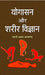 Yogasan Aur Shareer Vigyan by Swami Akshya Atmanand