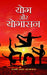 Yog Aur Yogasan by Swami Akshya Atmanand