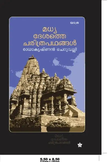 Madhyadesathe Charithrapadhangal by രാധാ ച