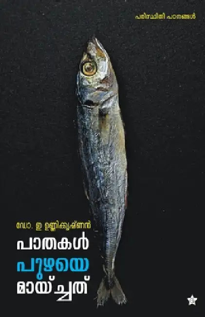 Pathakal puzhaye maychathu by ഡോ. ഉണ ഇ
