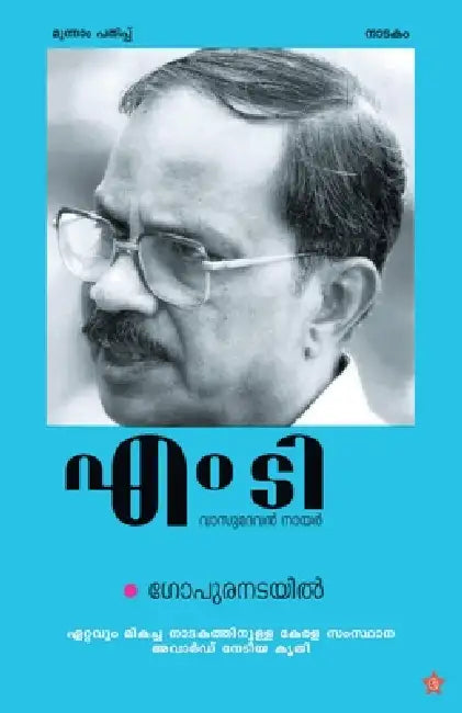 Gopuranadayil by എം വ&# ടി