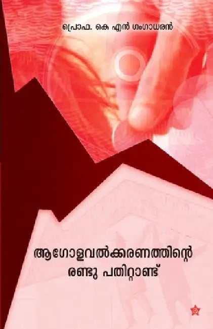 Aagolavathkaranathinte randu pathittandu by K. N. Gangadharan