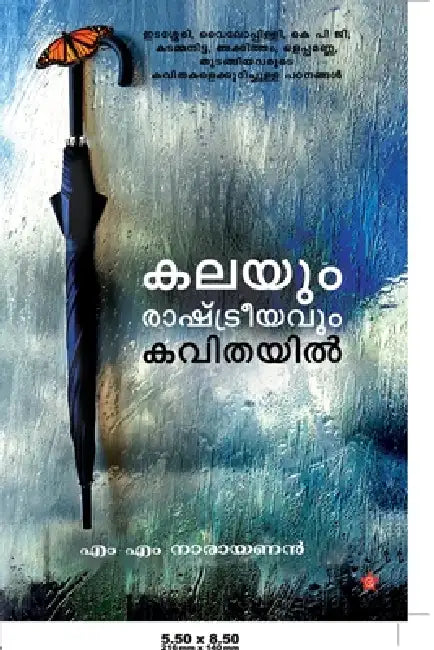 Kalayum Rahtreeyavum Kavithayil by എം എം ന