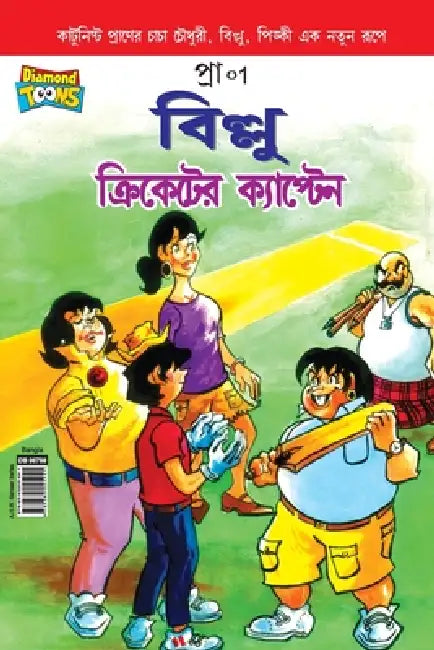 Billoo Captain of Cricket In Bangla by Pran's