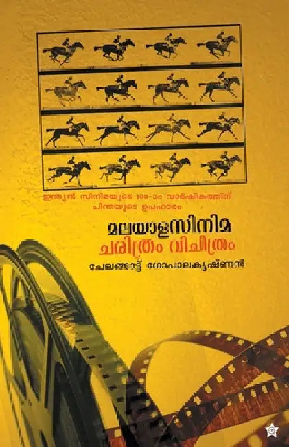 Malayalacinema charithram vichithram by Chelangattu Gopalakrishnan
