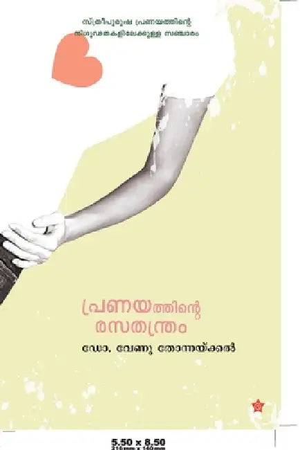 Pranayathinte rasathanthram by തോന്നő
