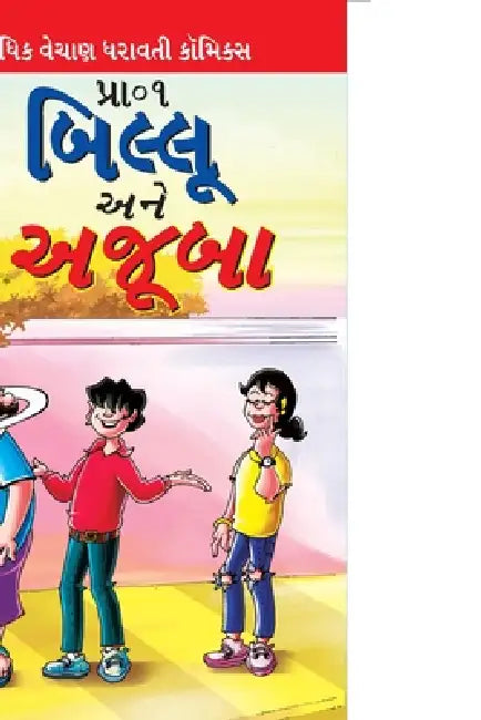 Billoo and Wonder in Gujarati by Pran's