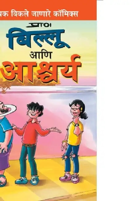 Billoo and Wonder in Marathi by Pran's
